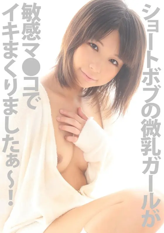 A Tiny Titty Girl With A Bob Haircut Is Cumming Like Crazy With Her Sensual Pussy!! Koharu Aoi