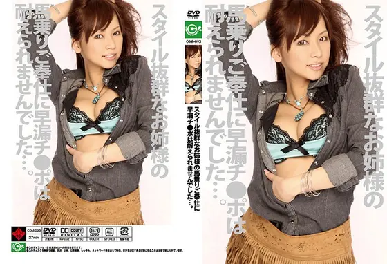 スタイル抜群なお姉様の馬乗りご奉仕に早漏チ●ポは耐えられませんでした…。 亜希菜 （DOD）
