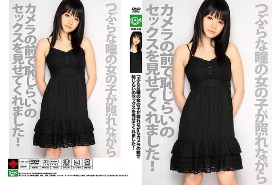 つぶらな瞳の女の子が照れながらカメラの前で恥じらいのセックスを見せてくれました！ 早坂あずき （DOD）