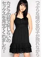 つぶらな瞳の女の子が照れながらカメラの前で恥じらいのセックスを見せてくれました！ 早坂あずき （DOD）