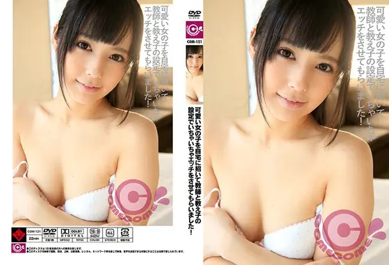 可愛い女の子を自宅に招いて教師と教え子の設定でいちゃいちゃエッチをさせてもらいました！ 佳苗るか （DOD）