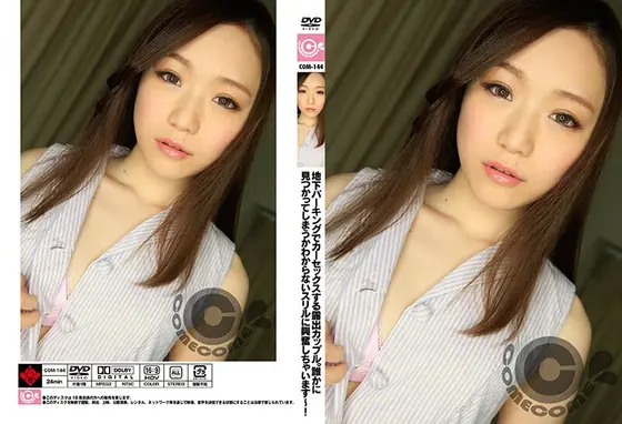 地下パーキングでカーセックスする露出カップル。誰かに見つかってしまうかわからないスリルに興奮しちゃいます〜！ （DOD）