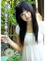 美少女の寝込みを襲う肉棒凶器