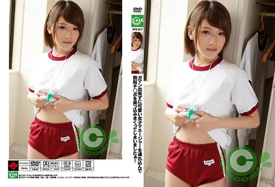 ガマン出来ずに可愛い女子マネージャーを連れ込んで勃起チ○ポを突っ込みまくってしまいましたぁ！ 椎名そら （DOD）