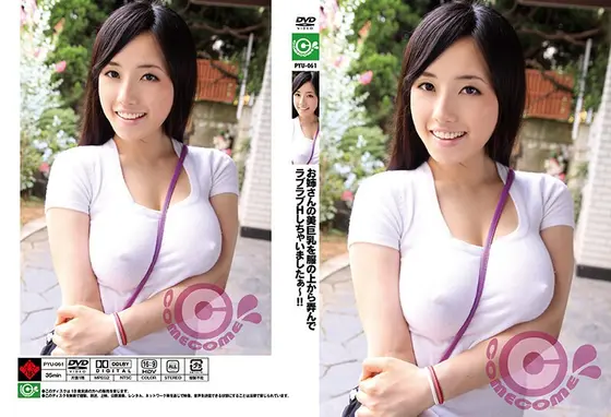 お姉さんの美巨乳を服の上から弄んでラブラブHしちゃいましたぁ〜！！ 長澤あずさ （DOD）