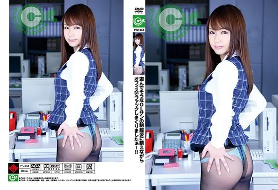 遊んでそうなOLサンの制服姿に萌えながらオフィスでファックしまくりましたぁ〜！！ 亜希菜 （DOD）