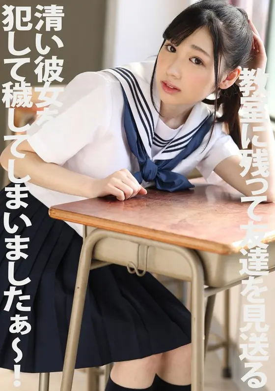 My Pure And Innocent Girlfriend Stayed In The Classroom To Say Goodbye To Her Friend, And Then She Got Fucked! Hatori Mizuki