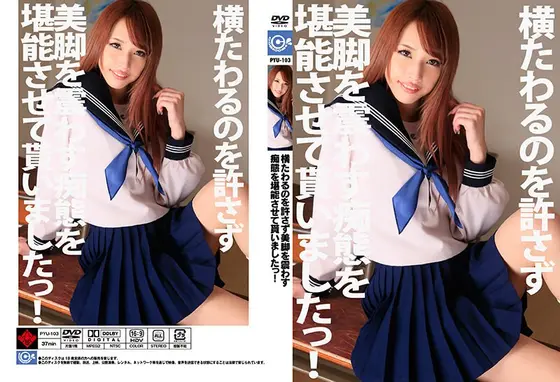 横たわるのを許さず美脚を震わす痴態を堪能させて貰いましたっ！ 長谷川リホ （DOD）