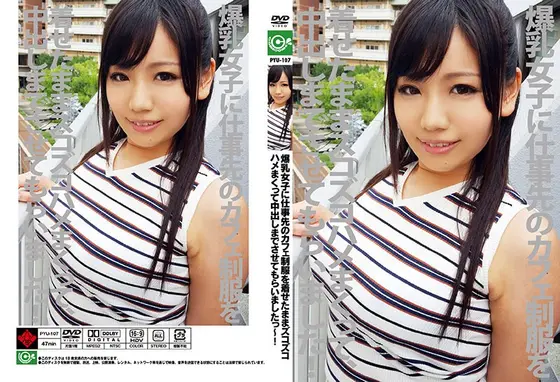 爆乳女子に仕事先のカフェ制服を着せたままズコズコハメまくって中出しまでさせてもらいましたっ〜！ 小西みか （DOD）