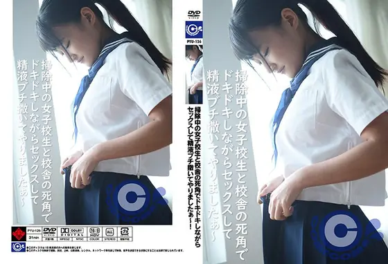 掃除中の女子校生と校舎の死角でドキドキしながらセックスして精液ブチ撒いてやりましたぁ〜！ 加賀美まり （DOD）