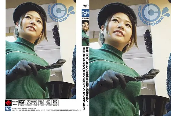 営業中のヘアサロンで巨乳美容師に誘惑されて…。店内のあちこちでハメまくる声ガマンこっそりSEX♪ （DOD）