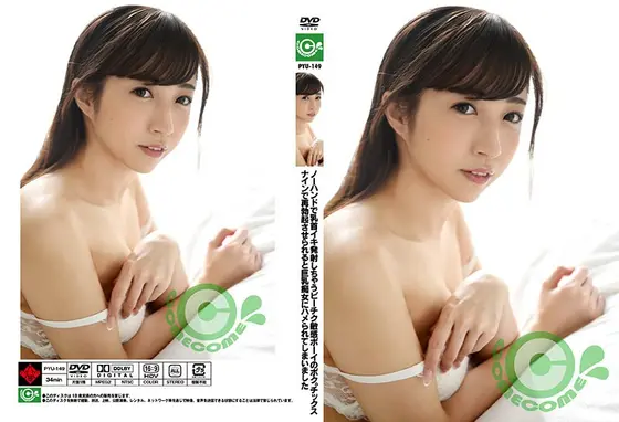 ノーハンドで乳首イキ発射しちゃうビーチク敏感ボーイのボク。チックスナインで再勃起させられると巨乳痴女にハメられてしまいました （DOD）