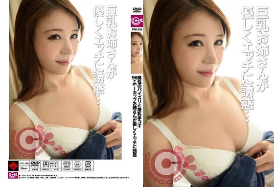 魔性のパイズリと授乳手コキ 98cm Iカップお姉さんが優しくエッチに誘惑 （DOD）