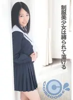 制服美少女は縛られて蕩ける