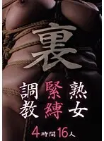 裏 熟女緊縛調教 4時間16人