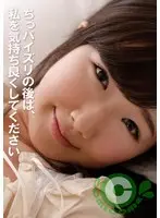 ちっパイズリの後は、私を気持ち良くしてください
