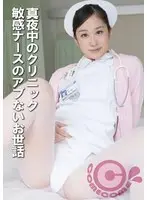真夜中のクリニック 敏感ナースのアブないお世話