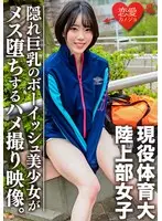 現役体育大学生！練習帰りの陸上部女子をナンパハメ撮り