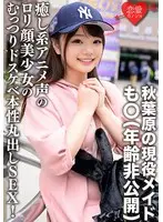 秋葉原の現役メイド・も○（年齢非公開） 「…入れたくなっちゃった///」癒し系アニメ声のロリ顔美少女のむっつりドスケベ本性丸出しSEX！淫乱な腰つきでイきまくり生中ハメ撮り流出！