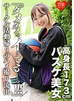 「ダメダメっ、イッてる…っ！！！」173cm高身長バスケ美女 サークル活動帰りのハメ撮り流出 イッても止まらない猛ピストンにヒィヒィ悶絶