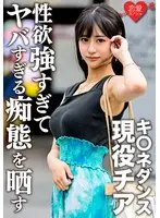 キ○ネダンス現役チア 学生時代元カレとのハメ撮り流出。顔・巨乳・スレンダー3拍子揃った美女が性欲強すぎてヤバすぎる痴態を晒す