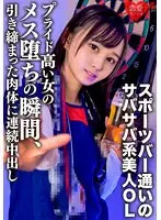 筋トレ趣味・スポーツバー通いのサバサバ系美人OLお持ち帰り。プライド高い女のメス堕ちの瞬間、引き締まった肉体に連続中出し