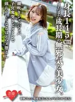 身長145cm、まだまだ成長期の無邪気な美少女。背伸びしたい年頃女子に大人の’わからせ’SEX！潮吹きジョバジョバ子宮鬼突きピストンで頭おかしくなるほどハメ堕とし