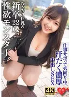 むっちり巨乳でスーツパツパツ！性欲モンスターの新卒22歳。仕事サボって外回り中にスーツ姿のまま汗だく濃厚中出しSEX