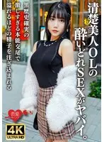 サワー1杯で全身真っ赤！清楚美人OLの酔いどれSEXがヤバイ。黒歴史確実の激しすぎる本能交尾で溢れるほどの精子を注ぎ込まれる