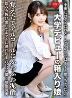 「中出しはダメだけど…なんか今ではイイと思っちゃった♪」大学デビューの箱入り娘、覚えたてアルコールにふわふわ泥●。飲み会抜け出してホテルに連れ込まれたハメ撮り映像流出