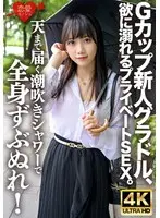 Gカップ新人グラドル、欲に溺れるプライベートSEX。天まで届く潮吹きシャワーで全身ずぶぬれ！連続絶頂・連続潮吹きで水溜まりのベッドの上で激しく乱れまくる