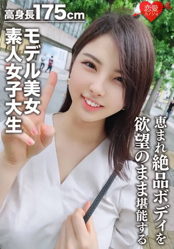 (Amateur College Girl) 175cm Height Beautiful Model Kaori-chan (Age 22). Blessed With A Tall Body, This Cat-loving Amateur College Girl Model Has An Exquisite Body You Can Enjoy Just The Way You Like. A World-class Goddess.