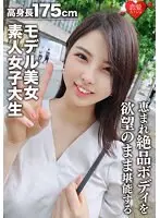 (Amateur College Girl) 175cm Height Beautiful Model Kaori-chan (Age 22). Blessed With A Tall Body, This Cat-loving Amateur College Girl Model Has An Exquisite Body You Can Enjoy Just The Way You Like. A World-class Goddess.