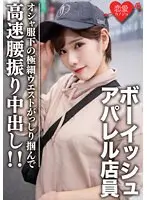 素人大学生【限定】ライラちゃん22歳 ボーイッシュ系読者モデルアパレル店員 オシャ服の下の超スレンダーボディに大興奮！極細ウエストをガッシリ掴んで高速腰振り中出し！！