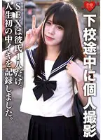 素人女子校生【限定】あいちゃん18歳 下校途中に個人撮影 SEXは彼氏1人だけ。女の子の人生初の中イキを記録しました。初の生中出しもw