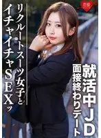 素人大学生【限定】ゆきちゃん21歳 面接終わりにデートしちゃう就活中のJDとホテルでイチャイチャSEX！！激エロリクスー女子に内定祈願の大量中出し！！
