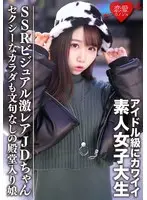 素人女子大生【限定】えまちゃん20歳 アイドル級にカワイイSSRビジュアルの激レアJDちゃんをゲット セクシーなカラダも文句なしの殿堂入り娘