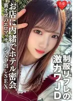 素人女子大生【限定】ゆうちゃん20歳 制服リフレで働く激カワJDちゃんとホテルで密会 お店に内緒で裏オプのエロマッサージ＆中出しSEX