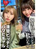 素人女子大生【限定】りんちゃん みおちゃん 友達の誕生日を祝う為に美女2人をサプライズでご用意！ 中出しOKなJD2人の体をたっぷり楽しんで最後は大量発射の逆プレゼント！！