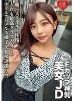 素人女子大生【限定】あずさちゃん21歳 Fカップの神乳を持つ美女JD！顔・スタイル・性格どれも最高クラスの女子をホテルでハメてる様子を超接近撮り！！