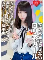 素人女子大生【限定】えるちゃん20歳 女子大生に見えないロリ系ガールと原宿デート！アバラが浮き出る程の繊細な体をガンガン攻めて気持ち良すぎて大量中出し！！