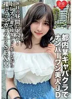 素人女子大生【限定】ういかちゃん22歳 都内某キャバクラでナンバーワンとして君臨する美人JDと休日の昼間に密会！ ドレスを着て接客ごっこをしながら裸になってガッツリSEX！！