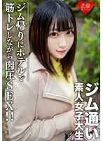 素人女子大生【限定】れなちゃん20歳 ジム通いが趣味の女子大生をマッチングアプリでナンパ！ジム帰りにデートしてホテルで筋トレしながら肉圧SEX！！