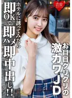 素人女子大生【限定】さらちゃん20歳 デートの約束だけして会ってみたらお目目クリクリの激カワJDだったので急遽ホテルに誘ってみたら即OKで即ハメ即中出し！！