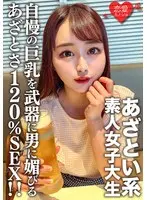 素人女子大生【限定】ゆいちゃん20歳自慢の巨乳を武器に男に媚びるのが上手いあざとい系女子大生のあざとさ120％SEX！！
