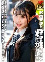 吹奏楽部と軽音部を兼任している超多忙ガール！！部活と部活の合間を縫って色んな男とSEXしまくるパワフル娘に大量中出し！！