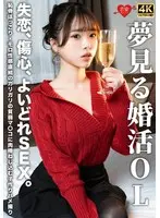 夢見る婚活OL 失恋、傷心、よいどれSEX。恥骨ぼっこり・モロ性感直結のガリガリの貧弱マ〇コに肉棒ねじ込む子作りハメ撮り