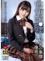 真面目な制●少女の秘密の事情 有り余る性欲がベッドの上で爆発 無心でチ○コを咥える生粋の変態ガール