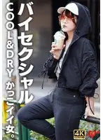 【バイセクシャル】「キスとかいらない」COOL＆DRY かっこイイ女。結婚願望ゼロ、性欲だけ解消しにきたサバサバイケメン女子。チ〇ポで♀堕ち中出し