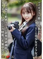 マイカメラで撮った写真がバズりまくる美少女カメラ女子 若さ溢れる敏感マ〇コが限界突破潮吹きイキ足りない欲しがり膣奥に大量中出し